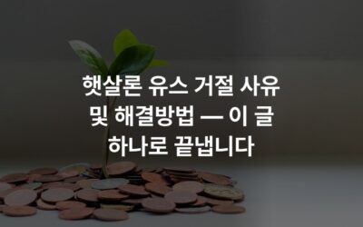 햇살론 유스 거절 사유 및 해결방법 — 이 글 하나로 끝냅니다