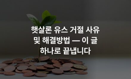 햇살론 유스 거절 사유 및 해결방법 — 이 글 하나로 끝냅니다