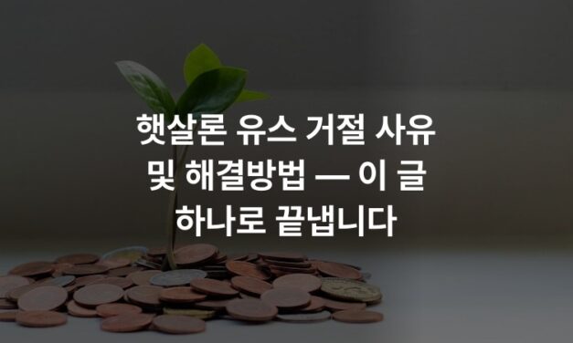 햇살론 유스 거절 사유 및 해결방법 — 이 글 하나로 끝냅니다