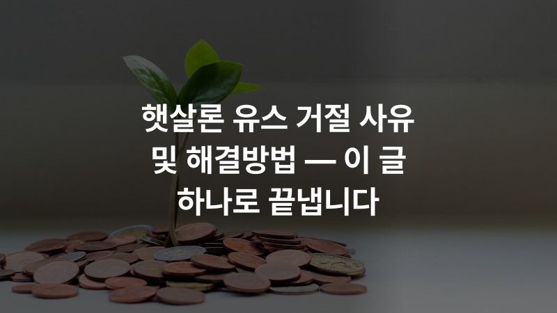 햇살론 유스 거절 사유 및 해결방법 — 이 글 하나로 끝냅니다