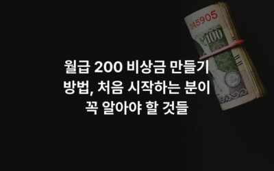 월급 200 비상금 만들기 방법, 처음 시작하는 분이 꼭 알아야 할 것들