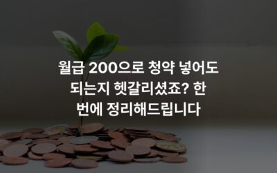 월급 200으로 청약 넣어도 되는지 헷갈리셨죠? 한 번에 정리해드립니다