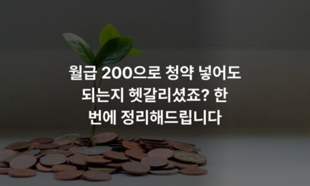 월급 200으로 청약 넣어도 되는지 헷갈리셨죠? 한 번에 정리해드립니다