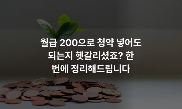 월급 200으로 청약 넣어도 되는지 헷갈리셨죠? 한 번에 정리해드립니다