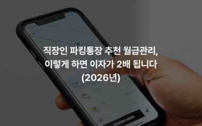 직장인 파킹통장 추천 월급관리, 이렇게 하면 이자가 2배 됩니다 (2026년)