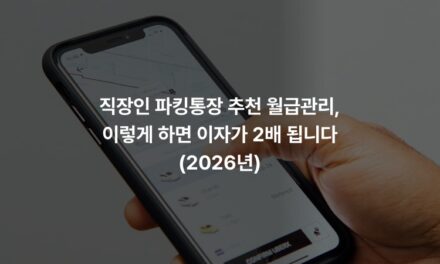직장인 파킹통장 추천 월급관리, 이렇게 하면 이자가 2배 됩니다 (2026년)