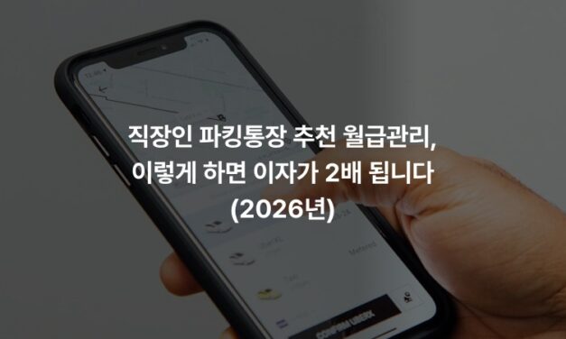 직장인 파킹통장 추천 월급관리, 이렇게 하면 이자가 2배 됩니다 (2026년)