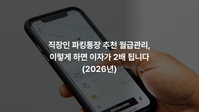 직장인 파킹통장 추천 월급관리, 이렇게 하면 이자가 2배 됩니다 (2026년)