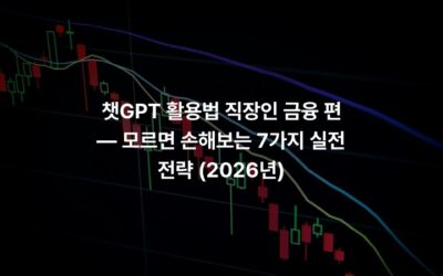 챗GPT 활용법 직장인 금융 편 — 모르면 손해보는 7가지 실전 전략 (2026년)