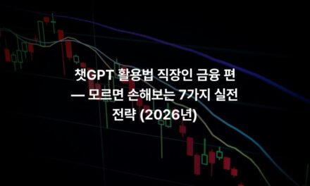 챗GPT 활용법 직장인 금융 편 — 모르면 손해보는 7가지 실전 전략 (2026년)