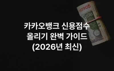카카오뱅크 신용점수 올리기 완벽 가이드 (2026년 최신)