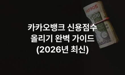카카오뱅크 신용점수 올리기 완벽 가이드 (2026년 최신)