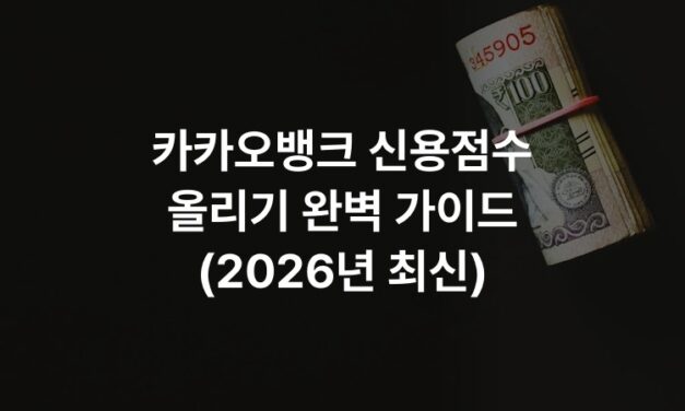 카카오뱅크 신용점수 올리기 완벽 가이드 (2026년 최신)