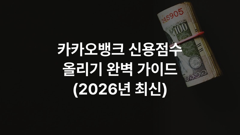 카카오뱅크 신용점수 올리기 완벽 가이드 (2026년 최신)