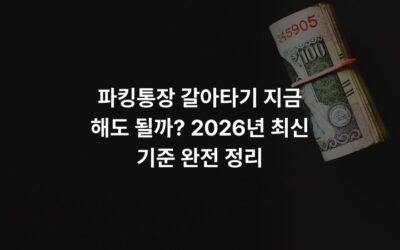 파킹통장 갈아타기 지금 해도 될까? 2026년 최신 기준 완전 정리
