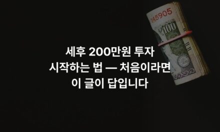 세후 200만원 투자 시작하는 법 — 처음이라면 이 글이 답입니다