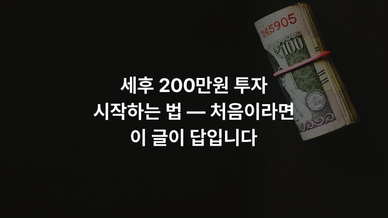 세후 200만원 투자 시작하는 법 — 처음이라면 이 글이 답입니다