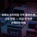 유튜브 프리미엄 가격 올리기 전 고정 방법 — 지금 안 하면 손해보는 이유