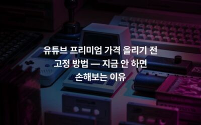 유튜브 프리미엄 가격 올리기 전 고정 방법 — 지금 안 하면 손해보는 이유