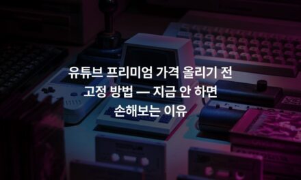 유튜브 프리미엄 가격 올리기 전 고정 방법 — 지금 안 하면 손해보는 이유