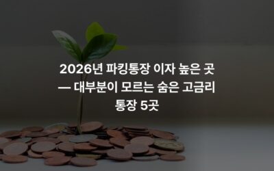 2026년 파킹통장 이자 높은 곳 — 대부분이 모르는 숨은 고금리 통장 5곳