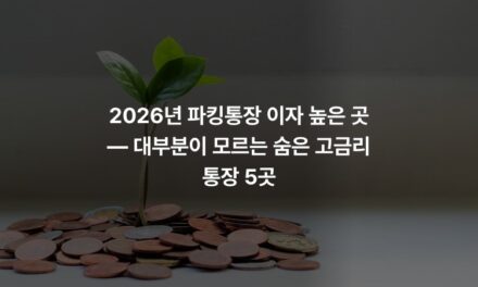 2026년 파킹통장 이자 높은 곳 — 대부분이 모르는 숨은 고금리 통장 5곳