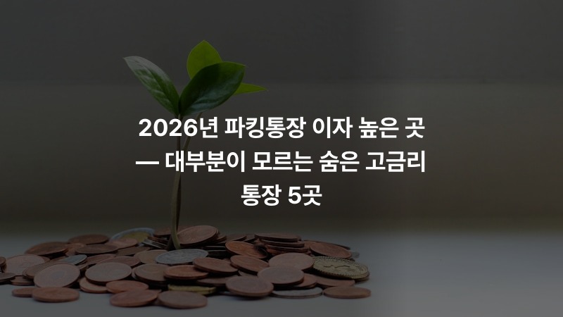 2026년 파킹통장 이자 높은 곳 — 대부분이 모르는 숨은 고금리 통장 5곳
