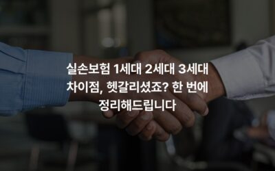 실손보험 1세대 2세대 3세대 차이점, 헷갈리셨죠? 한 번에 정리해드립니다