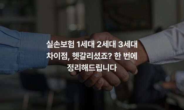 실손보험 1세대 2세대 3세대 차이점, 헷갈리셨죠? 한 번에 정리해드립니다