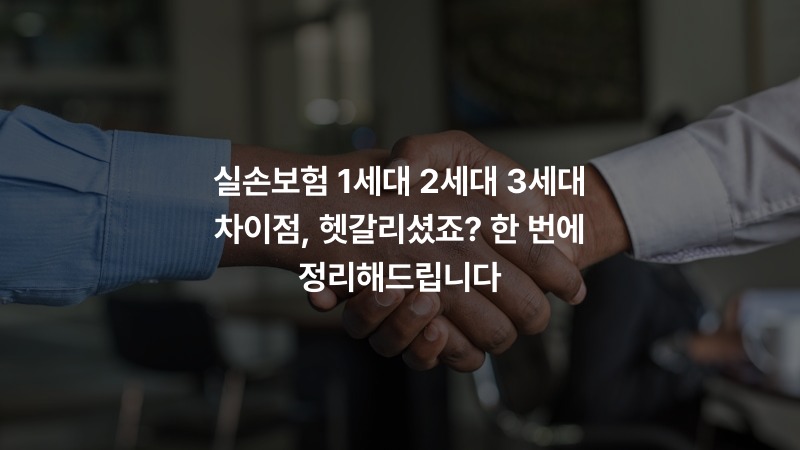 실손보험 1세대 2세대 3세대 차이점, 헷갈리셨죠? 한 번에 정리해드립니다