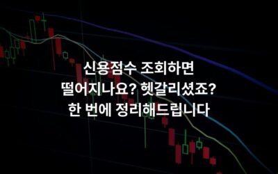 신용점수 조회하면 떨어지나요? 헷갈리셨죠? 한 번에 정리해드립니다