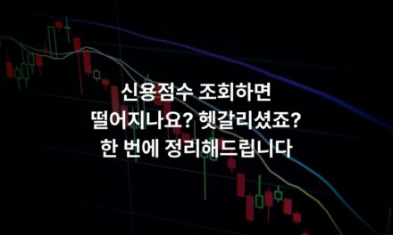 신용점수 조회하면 떨어지나요? 헷갈리셨죠? 한 번에 정리해드립니다