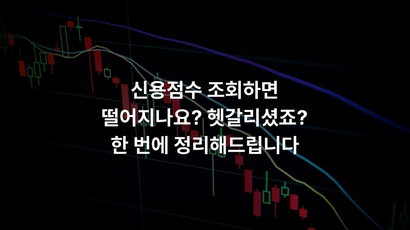 신용점수 조회하면 떨어지나요? 헷갈리셨죠? 한 번에 정리해드립니다