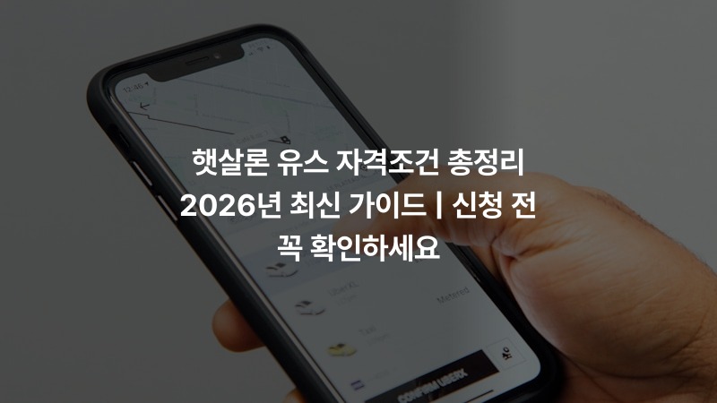 햇살론 유스 자격조건 총정리 2026년 최신 가이드 | 신청 전 꼭 확인하세요