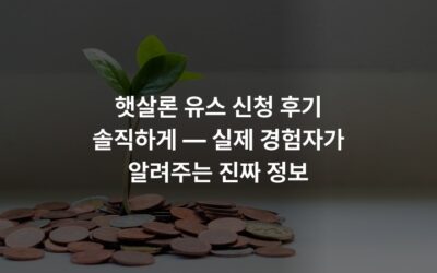 햇살론 유스 신청 후기 솔직하게 — 실제 경험자가 알려주는 진짜 정보