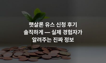 햇살론 유스 신청 후기 솔직하게 — 실제 경험자가 알려주는 진짜 정보