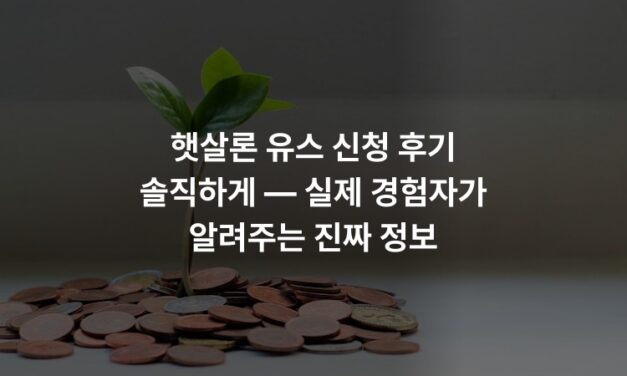햇살론 유스 신청 후기 솔직하게 — 실제 경험자가 알려주는 진짜 정보