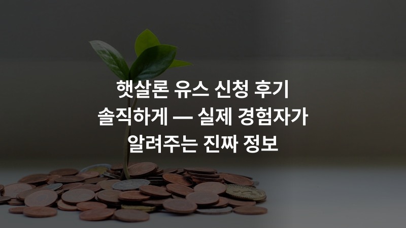 햇살론 유스 신청 후기 솔직하게 — 실제 경험자가 알려주는 진짜 정보