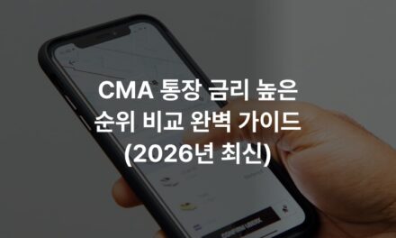 CMA 통장 금리 높은 순위 비교 완벽 가이드 (2026년 최신)
