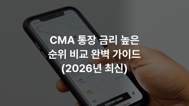 CMA 통장 금리 높은 순위 비교 완벽 가이드 (2026년 최신)