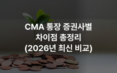 CMA 통장 증권사별 차이점 총정리 (2026년 최신 비교)