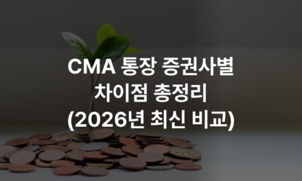 CMA 통장 증권사별 차이점 총정리 (2026년 최신 비교)