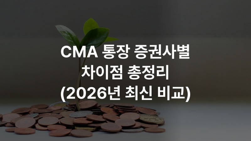 CMA 통장 증권사별 차이점 총정리 (2026년 최신 비교)