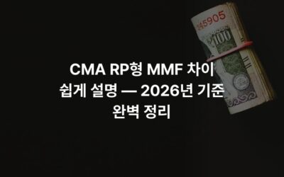 CMA RP형 MMF 차이 쉽게 설명 — 2026년 기준 완벽 정리