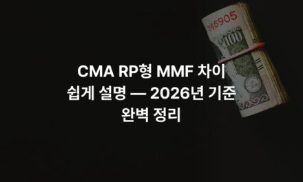 CMA RP형 MMF 차이 쉽게 설명 — 2026년 기준 완벽 정리