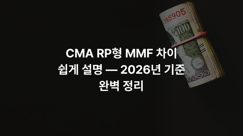CMA RP형 MMF 차이 쉽게 설명 — 2026년 기준 완벽 정리