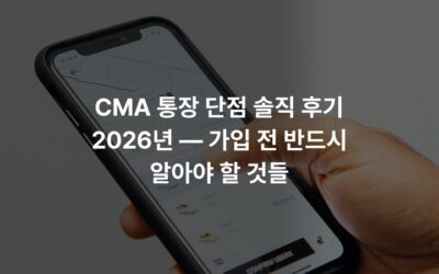 CMA 통장 단점 솔직 후기 2026년 — 가입 전 반드시 알아야 할 것들