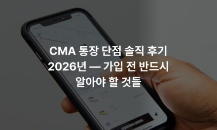CMA 통장 단점 솔직 후기 2026년 — 가입 전 반드시 알아야 할 것들