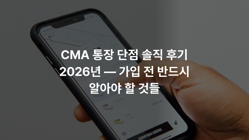 CMA 통장 단점 솔직 후기 2026년 — 가입 전 반드시 알아야 할 것들