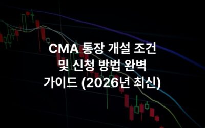 CMA 통장 개설 조건 및 신청 방법 완벽 가이드 (2026년 최신)